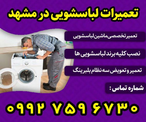 تعمیرات لباسشویی در مشهد