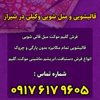 قالیشویی خوب در شیراز