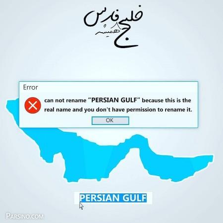 تصاویر persiangulf برای پروفایل , عکس پروفایل خلیج فارس , پروفایل خلیج فارس
